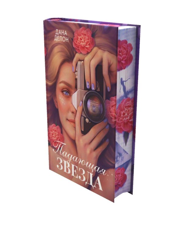 Падающая Звезда: роман