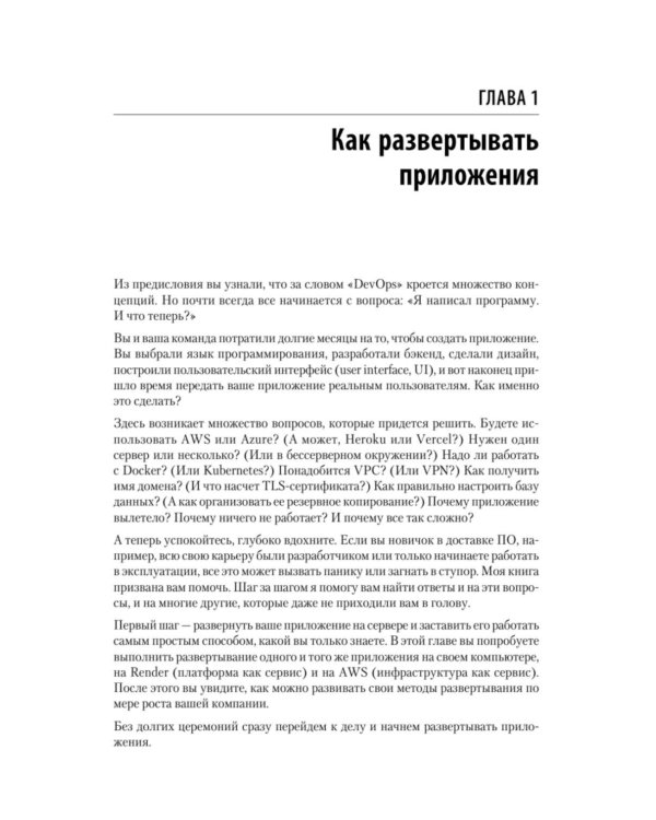 Дополнительное изображение книги «Основы DevOps и Software Delivery. Практика развертывания и сопровождения ПО в продакшене»