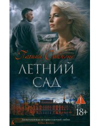 Летний сад: роман