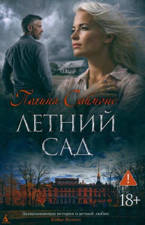 The Big Book Летний сад: роман