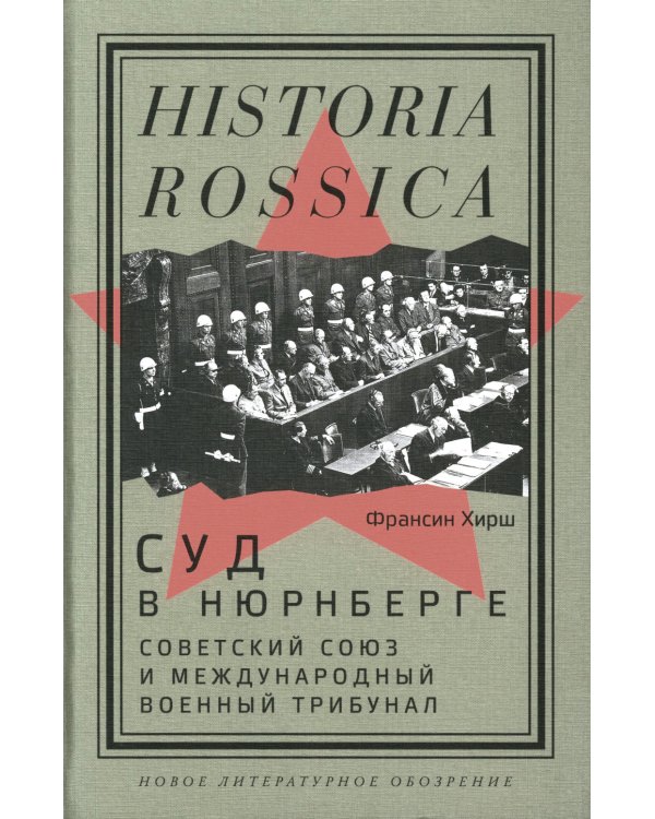 Суд в Нюрнберге: Советский Cоюз и Международный военный трибунал