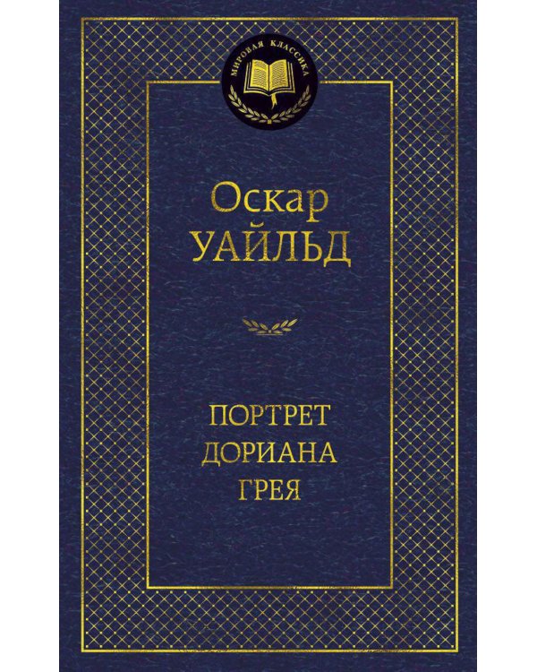 Портрет Дориана Грея: роман, повести, рассказы