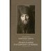Православное пастырское служение: Лекции, письма