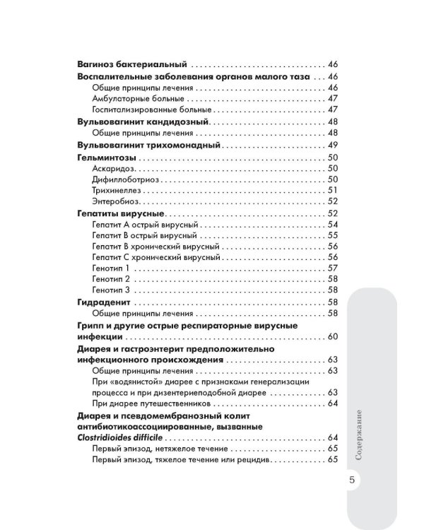 Схемы лечения. Инфекции. 3-е изд., перераб. и доп