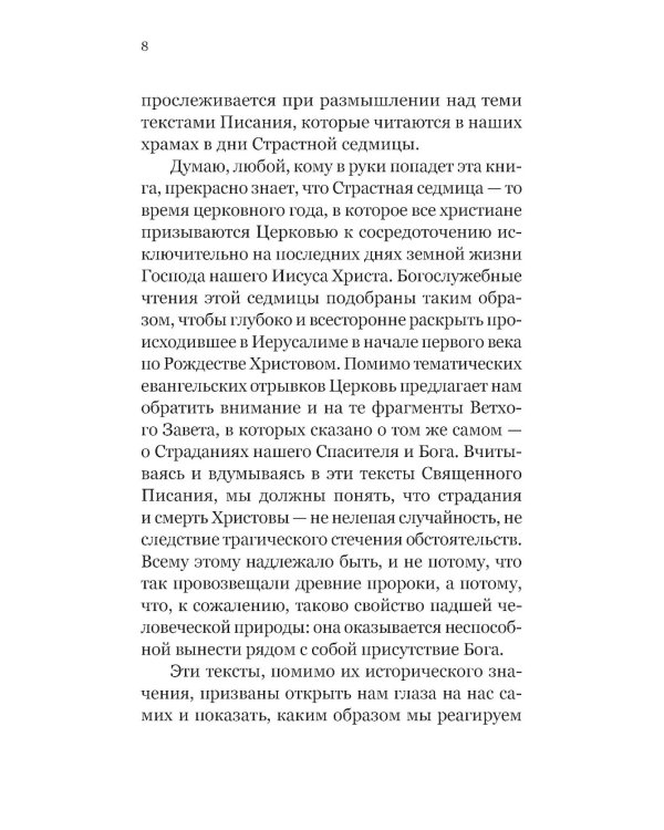 Чтения Великого поста. Паремии Страстной Седмицы