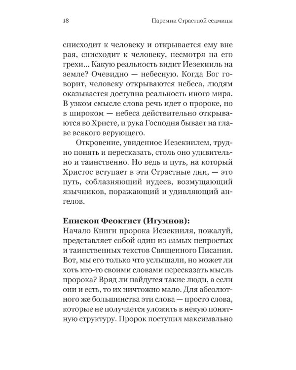 Чтения Великого поста. Паремии Страстной Седмицы