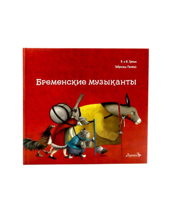 Бременские музыканты