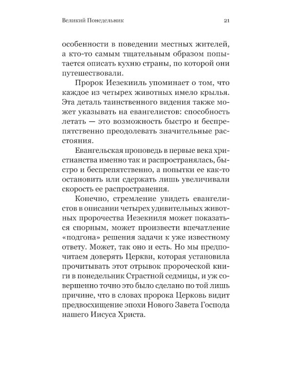 Чтения Великого поста. Паремии Страстной Седмицы