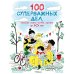 100 суперважных дел, которые нужно успеть сделать до 10 лет