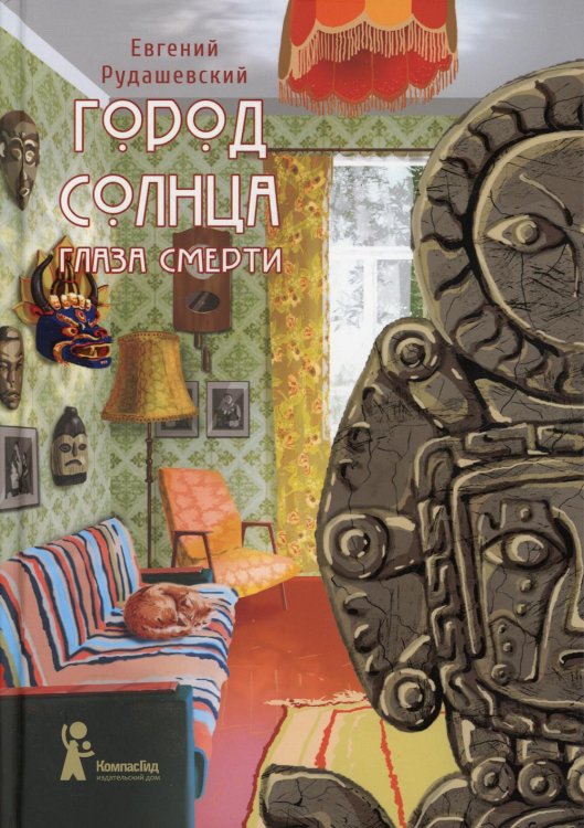 Город Солнца. Кн. 1: Глазами смерти. 2-е изд., испр Город Солнца. Кн. 1: Глазами смерти. 2-е изд., испр