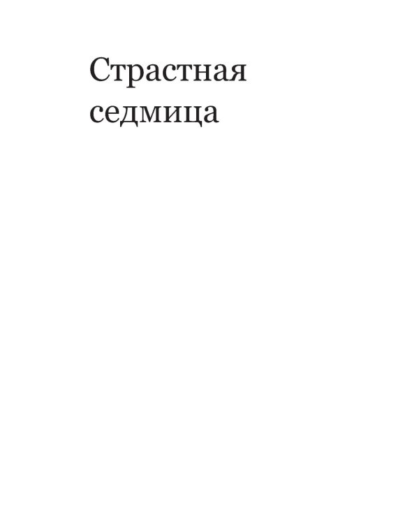 Чтения Великого поста. Паремии Страстной Седмицы