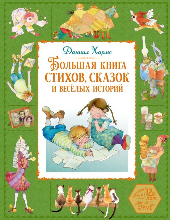Большая книга стихов, сказок и веселых историй