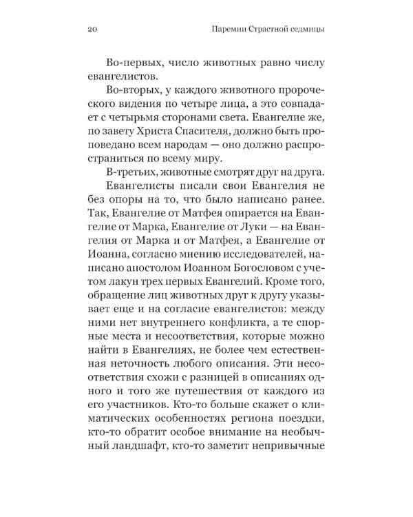 Чтения Великого поста. Паремии Страстной Седмицы