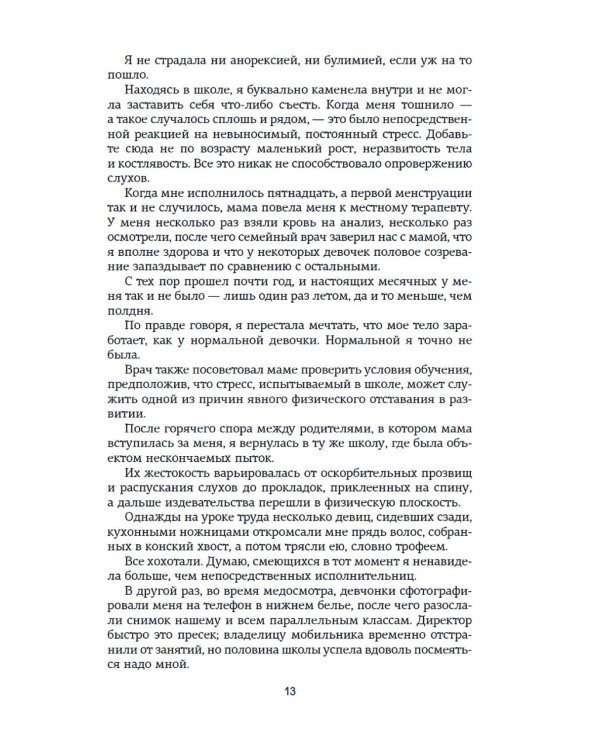 Зацепить 13-го: роман
