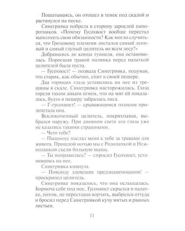 Коты-воители. Пророчество Синей Звезды. Кн. 2. Выбор