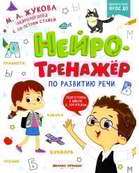 Нейротренажер по развитию речи