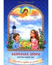 Капелька добра против капли зла: духовный алфавит для детей. 4-е изд