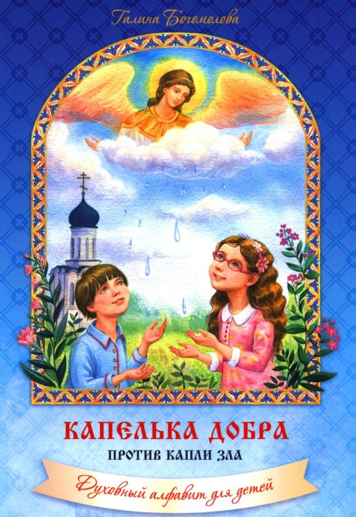 Капелька добра против капли зла: духовный алфавит для детей. 4-е изд Капелька добра против капли зла: духовный алфавит для детей. 4-е изд