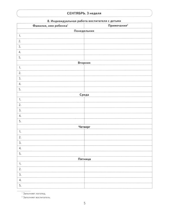 Говорим правильно в 6-7 лет. Тетрадь 1 взаимосвязи работы логопеда и воспитателя в подготовительной к школе логогруппе