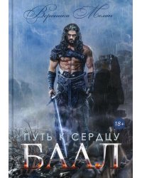 Путь к сердцу. Баал