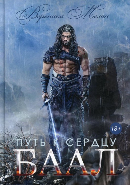 Город Путь к сердцу. Баал