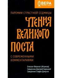 Чтения Великого поста. Паремии Страстной Седмицы