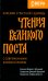 Чтения Великого поста. Паремии Страстной Седмицы