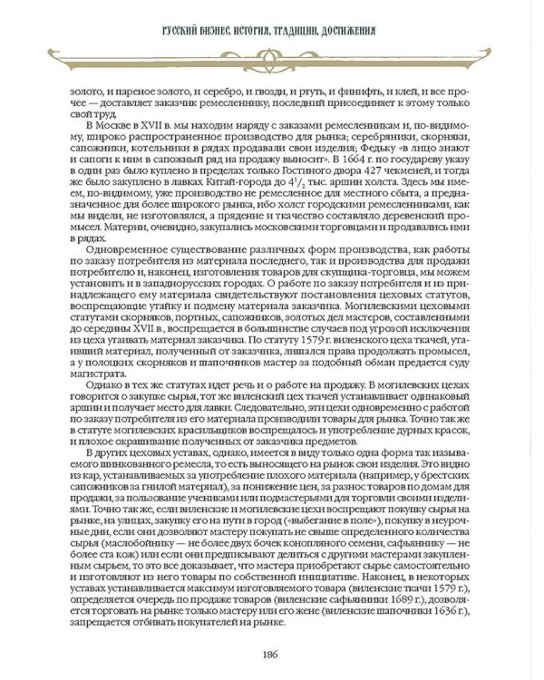 Русский бизнес. История, традиции, достижения