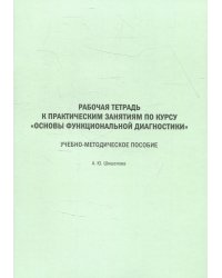 Рабочая тетрадь к практическим занятиям по курсу "Основы функциональной диагностики": Учебно-методическое пособие
