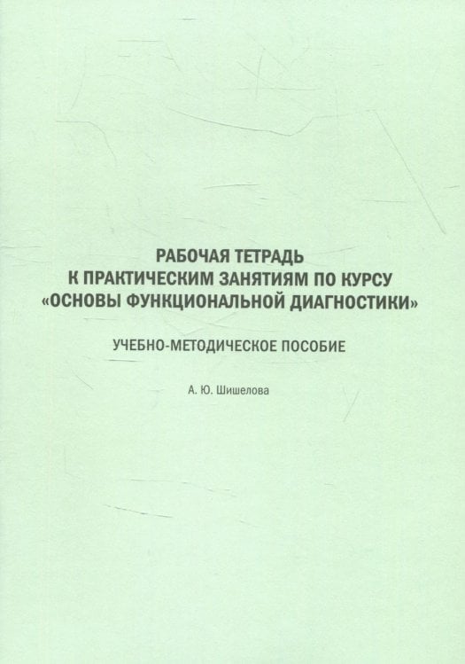 Рабочая тетрадь к практическим занятиям по курсу "Основы функциональной диагностики": Учебно-методическое пособие