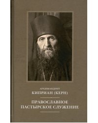 Православное пастырское служение: Лекции, письма
