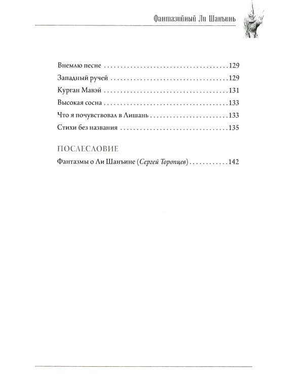 Фантазийный Ли Шанъинь: стихи