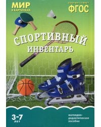 Мир в картинках. Спортивный инвентарь. Наглядно-дидактическое пособие. 3-7 лет.  ФГОС