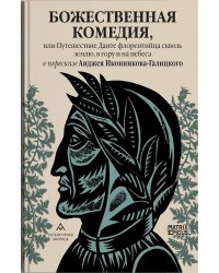 Божественная комедия, или Путешествие Данте флорентийца сквозь землю, в гору и на небеса в пересказе Анджея Иконникова-Галицкого