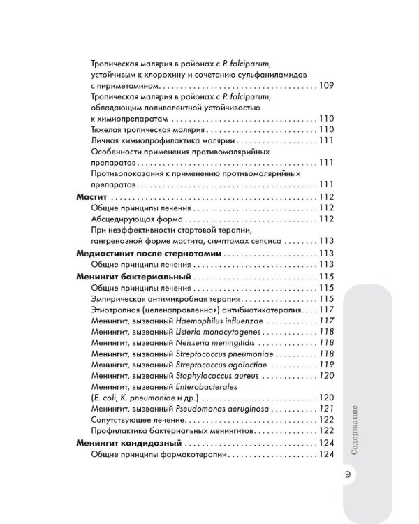 Схемы лечения. Инфекции. 3-е изд., перераб. и доп