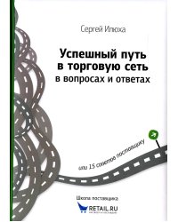 Успешный путь в торговую сеть в вопросах и ответах или 15 советов поставщику