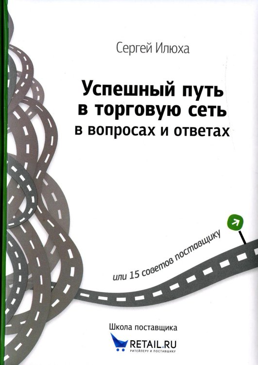 Успешный путь в торговую сеть в вопросах и ответах или 15 советов поставщику Успешный путь в торговую сеть в вопросах и ответах или 15 советов поставщику