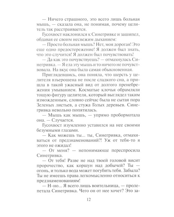 Коты-воители. Пророчество Синей Звезды. Кн. 2. Выбор