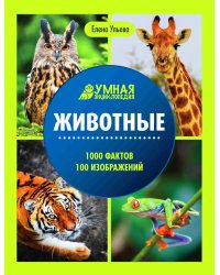 Животные: энциклопедия