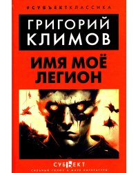 Имя мое легион