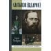 Жизнь замечательных людей. Серия биографий ЖЗЛ. Салтыков (Щедрин)