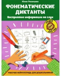 Фонематические диктанты. Восприятие информации на слух. Рабочая нейротетрадь для дошкольников