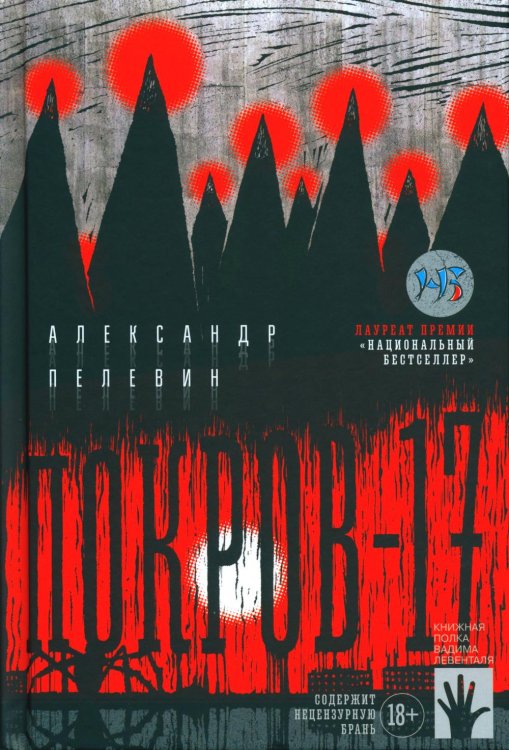 Книжная полка Вадима Левенталя Покров-17: роман