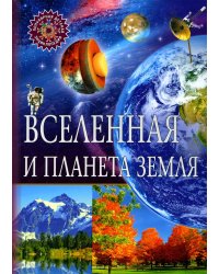 Вселенная и планета Земля. Популярная детская энциклопедия
