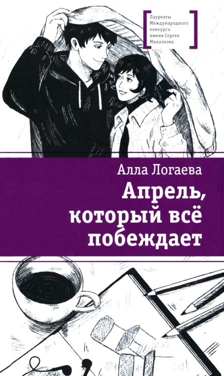 Апрель, который все побеждает: повесть