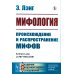 Академия фундаментальных исследований: мифология, религия, атеизм Мифология: Происхождение и распространение мифов