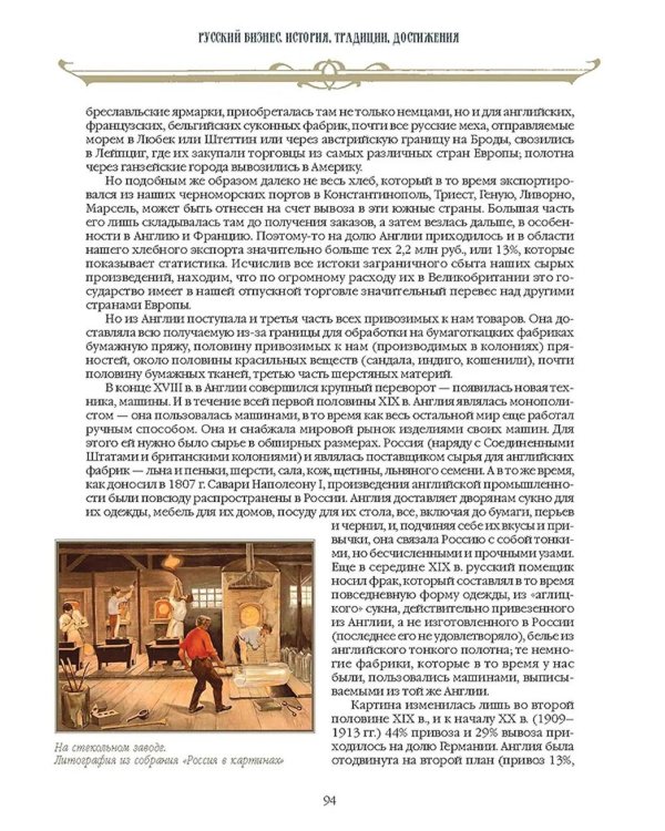 Русский бизнес. История, традиции, достижения
