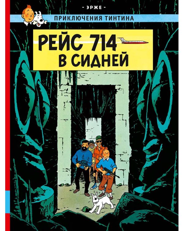 Рейс 714 в Сидней
