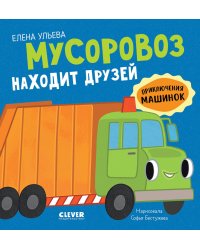 Мусоровоз находит друзей