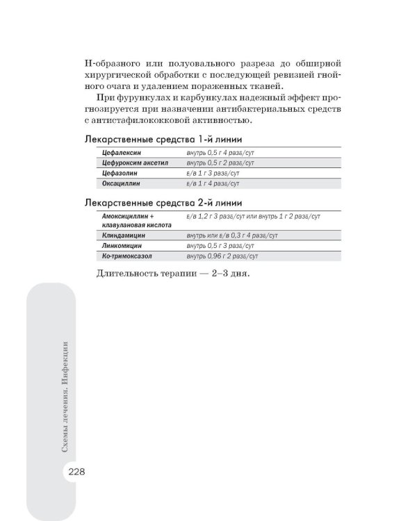 Схемы лечения. Инфекции. 3-е изд., перераб. и доп